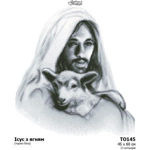 Схема картини Ісус з ягням (чорно-біла) для вишивки бісером на тканині (ТО145пн4560)