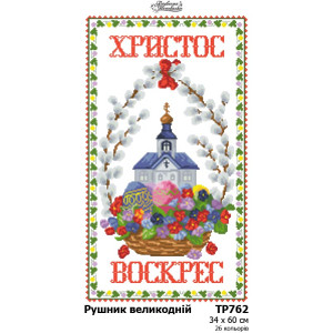 Схема Великодній рушник для вишивки бісером і нитками на тканині (ТР762пн3460)