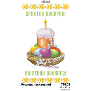 Схема Великодній рушник для вишивки бісером і нитками на тканині (ТР808пн3250)