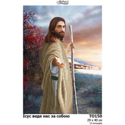 Схема картини Ісус веде нас за собою для вишивки бісером на тканині (ТО150пн2940)