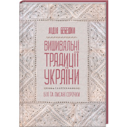 Книга "Вишивальні традиції України: «білі» та «писані» сорочки" Лідія Бебешко (КН032)