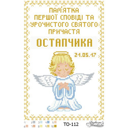 Схема картини Пам’ятка Першої Сповіді і Причастя «Ангелик» (для хлопчика) для вишивки бісером на тканині (ТО112пн2233)