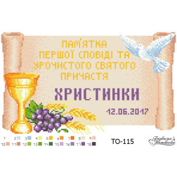 Схема картини Пам’ятка Першої Сповіді і Причастя «Сувій» для вишивки бісером на тканині ТО115пн3320
