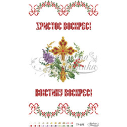 Схема Великодній рушник для вишивки бісером і нитками на тканині (ТР075пн3358)