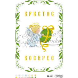 Набір для вишивки бісером Барвиста Вишиванка Великодній рушник 31х46 (ТР171пн3146k)