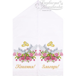 Набір для вишивки бісером Барвиста Вишиванка Весільний рушник 48х250 (ТР414пн5099k)