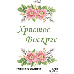 Набір ниток DMC для вишивки хрестиком до схеми для вишивання Великодній рушник (ТР768пн3250h)