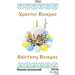 Схема Великодній рушник для вишивки бісером і нитками на тканині (ТР770пн3250)