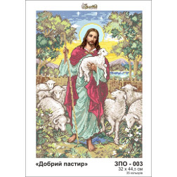 Схема картини Золота Підкова ЗПО-003 Добрий пастир для вишивання бісером на шовку (ЗО003ан3245)