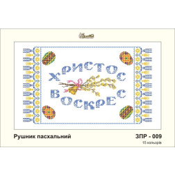 Набір бісеру Preciosa для вишивки бісером до схеми для вишивання ЗПР-009 Рушник пасхальний (ЗР009пн5533b)
