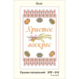 Набір бісеру Preciosa для вишивки бісером до схеми для вишивання ЗПР-010 Рушник пасхальний (ЗР010пн3555b)