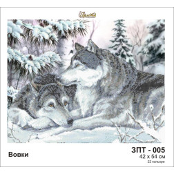 Схема картини Золота Підкова ЗПТ-005 Вовки (зима) для вишивання бісером на шовку (ЗТ005ан4254)