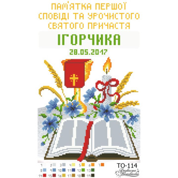 Набір для вишивки бісером Барвиста Вишиванка Пам’ятка Першої Сповіді і Причастя «Чаша» 22х33 (ТО114пн2233k)