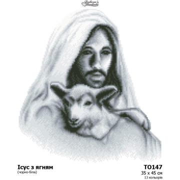 Схема картини Ісус з ягням (чорно-біла) для вишивки бісером на тканині (ТО147пн3545)