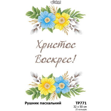 Схема Великодній рушник для вишивки бісером і нитками на тканині (ТР771пн3250)