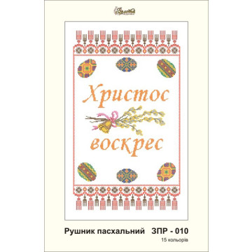 Схема картини Золота Підкова ЗПР-010 Рушник пасхальний для вишивання бісером на габардині (ЗР010пн3555)