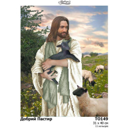 Схема картины Добрый Пастырь для вышивки бисером на ткани (ТО149пн3140)