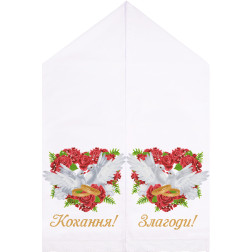 Набор для вышивания бисером Барвиста Вышиванка Свадебный рушник 48х250 (ТР020пн5099k)