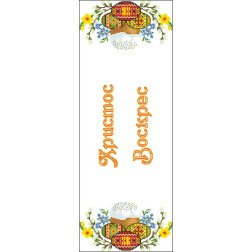 Preciosa bead kit for beading for fabric with stamped beads Easter towel (TR511pn8030b)